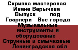 Скрипка мастеровая. Ивана Варычева. Выпуск 1983, под Гварнери - Все города Музыкальные инструменты и оборудование » Струнные и смычковые   . Ленинградская обл.,Сосновый Бор г.